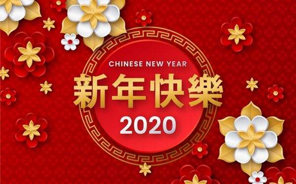 2020新年快樂(lè)